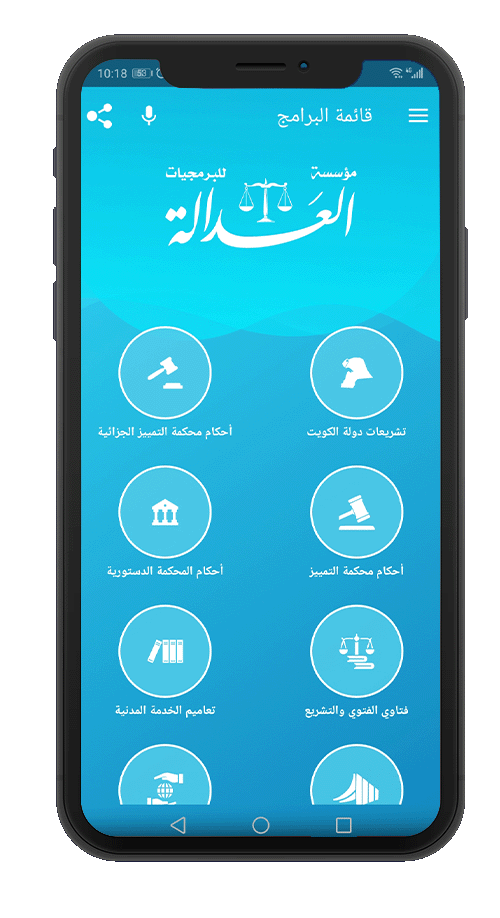 تطبيق العدالة