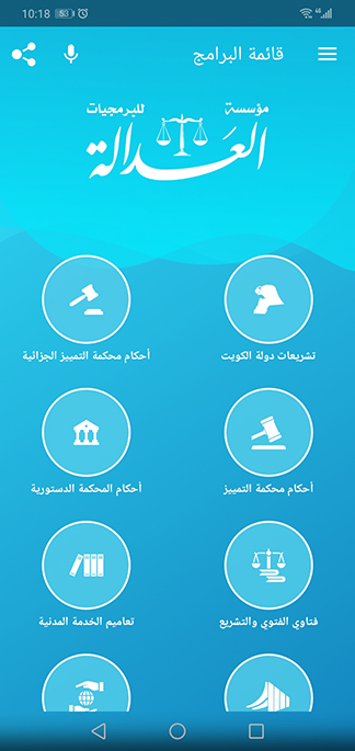 تطبيق العدالة